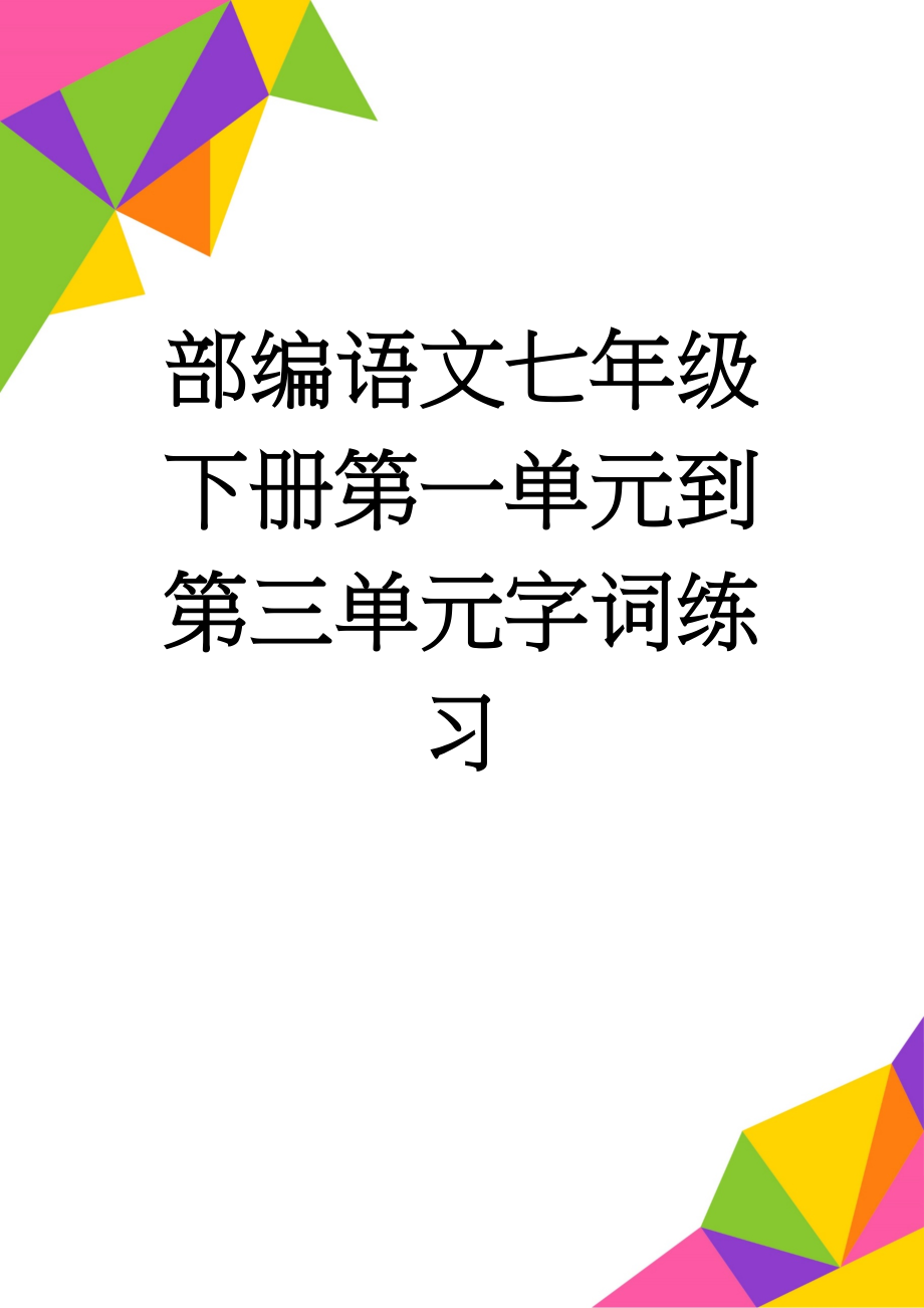 部编语文七年级下册第一单元到第三单元字词练习(4页).doc_第1页