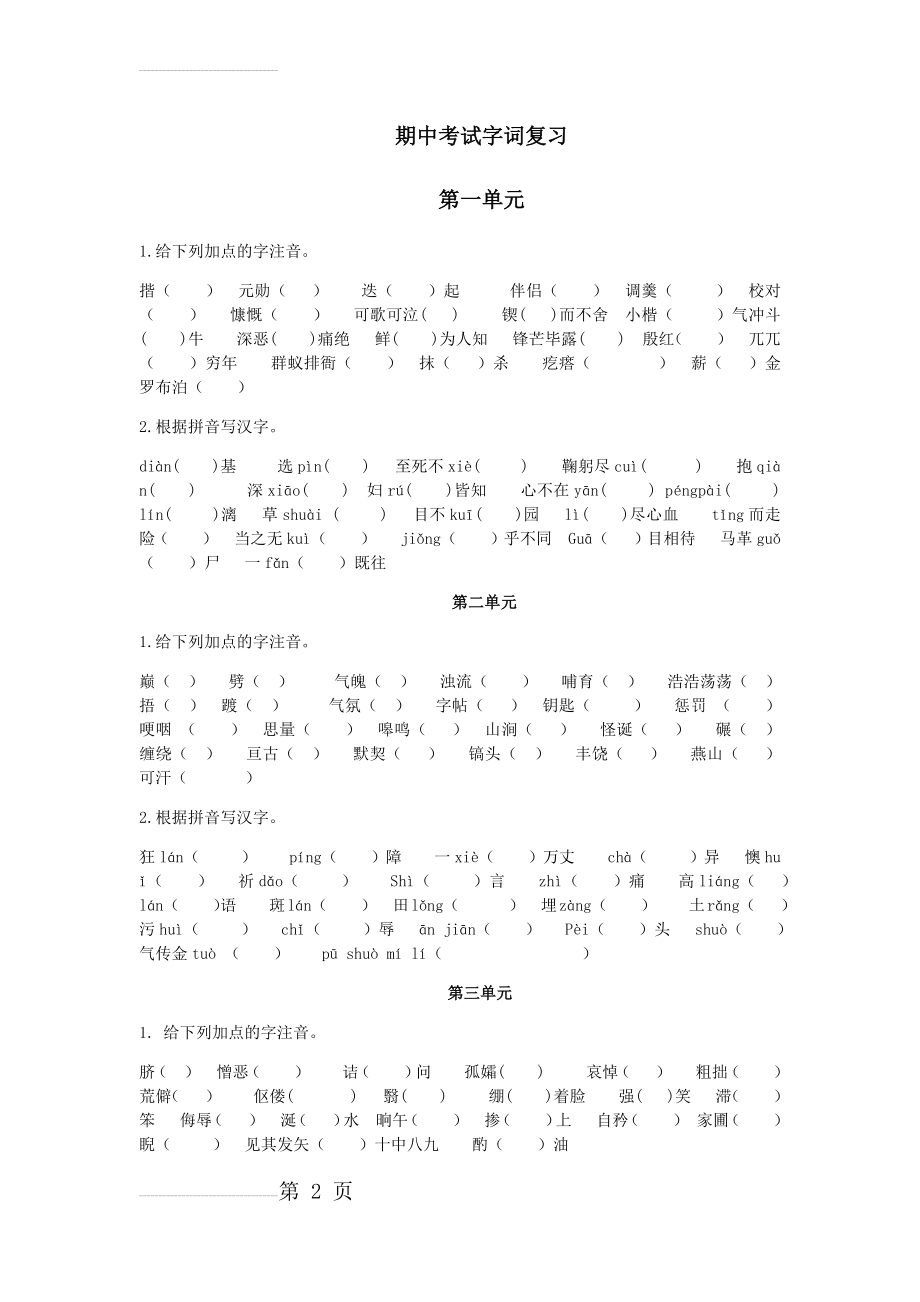 部编语文七年级下册第一单元到第三单元字词练习(4页).doc_第2页