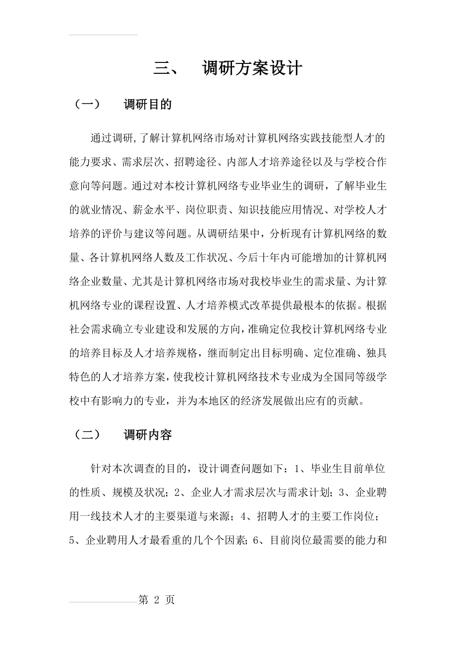 调研方案设计(5页).doc_第2页