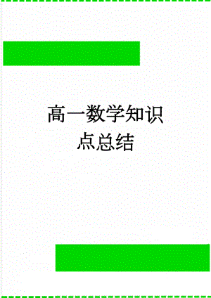 高一数学知识点总结(6页).doc