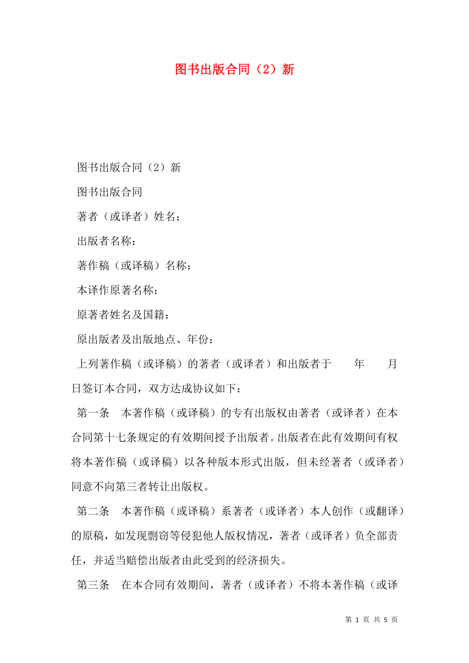 图书出版合同（2）新.doc_第1页