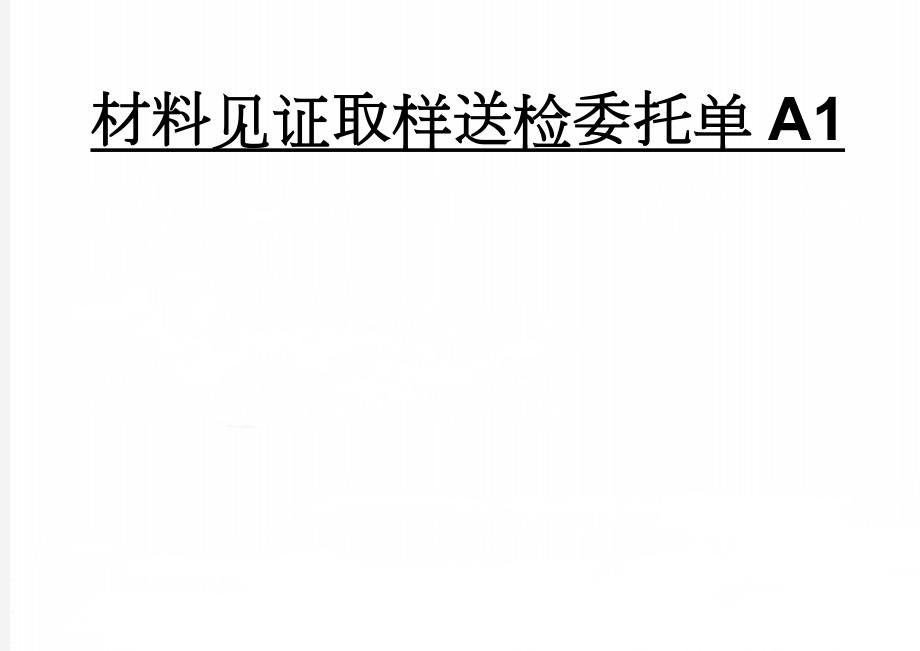 材料见证取样送检委托单A1(16页).doc_第1页