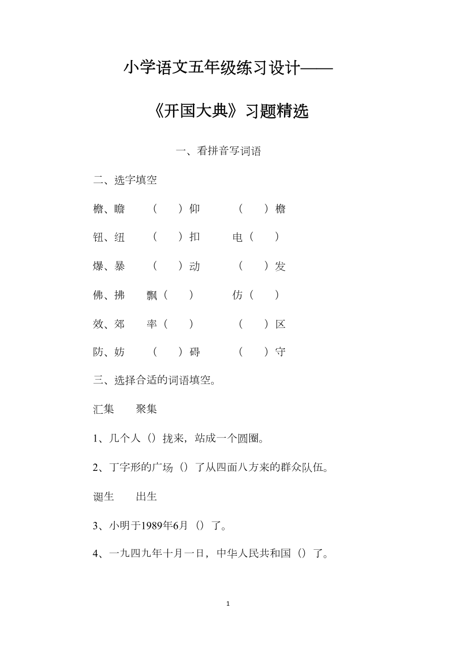 小学语文五年级练习设计——《开国大典》习题精选 (2).docx_第1页