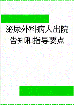 泌尿外科病人出院告知和指导要点(9页).doc