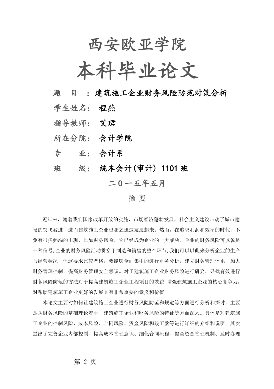 建筑施工企业财务风险防范对策分析毕业论文(18页).doc_第2页