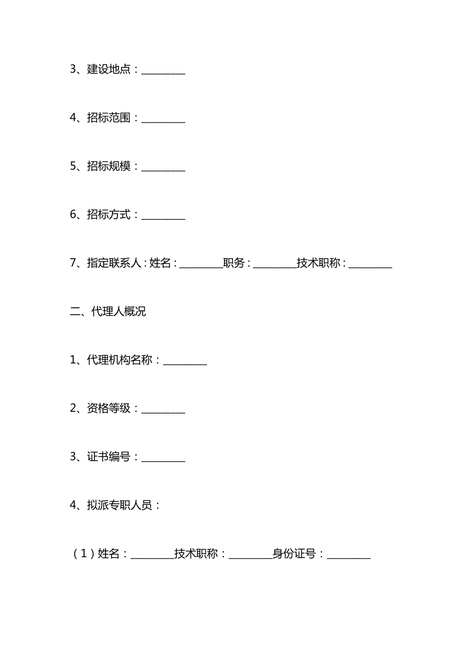 四川省工程建设项目招标代理合同.docx_第2页