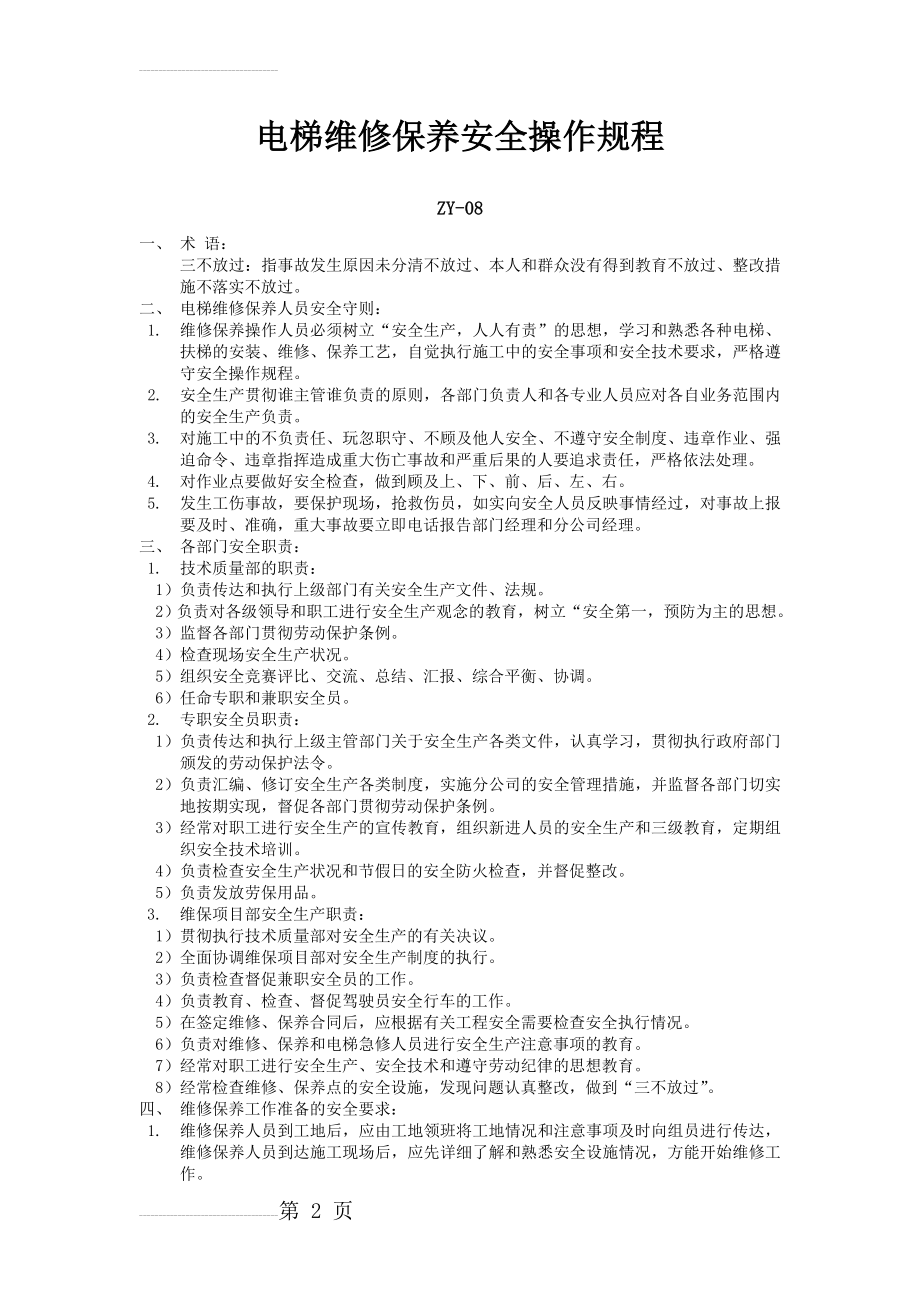 电梯维修保养安全操作规程(5页).doc_第2页