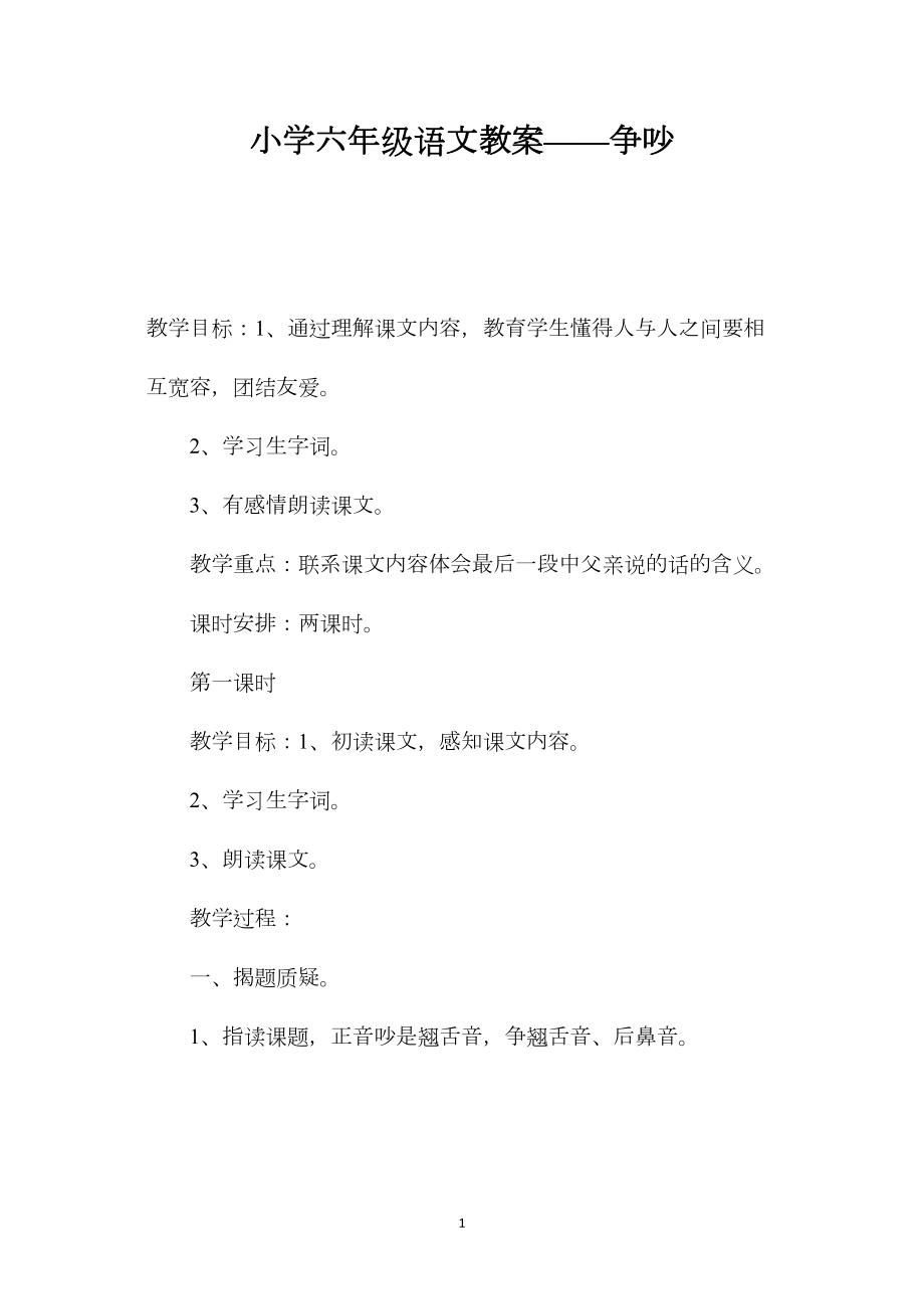 小学六年级语文教案——争吵.docx_第1页