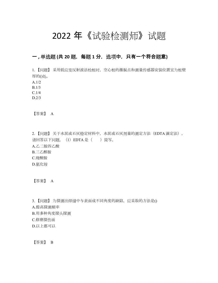 2022年国家试验检测师高分预测提分题78.docx_第1页