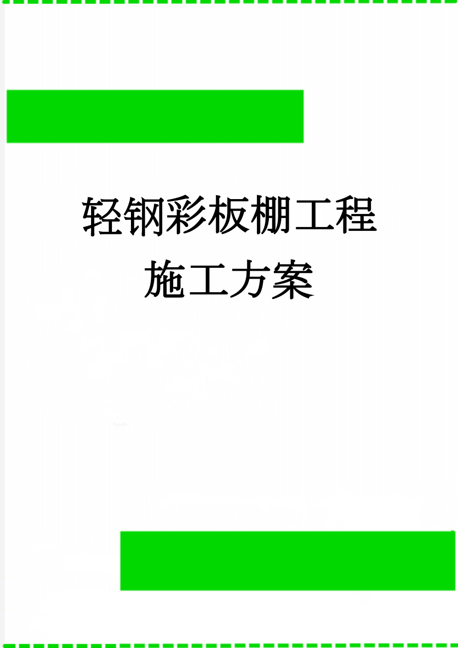 轻钢彩板棚工程施工方案(13页).doc_第1页