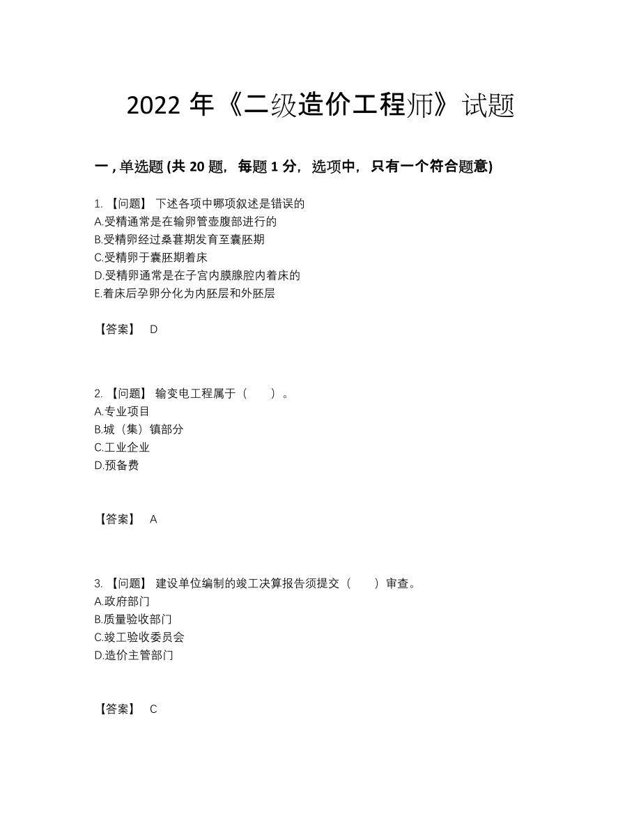 2022年全省二级造价工程师通关测试题.docx_第1页