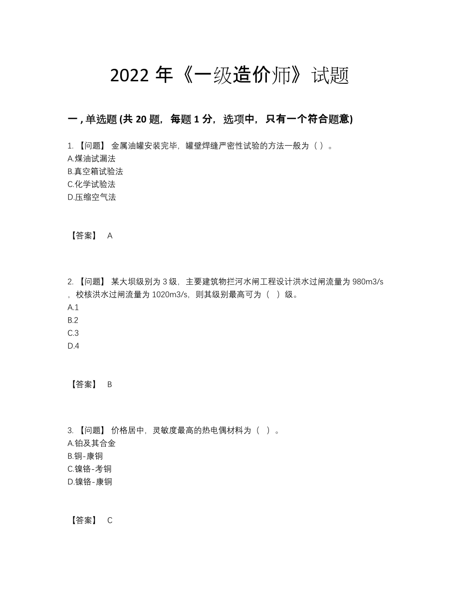 2022年国家一级造价师自我评估题.docx_第1页