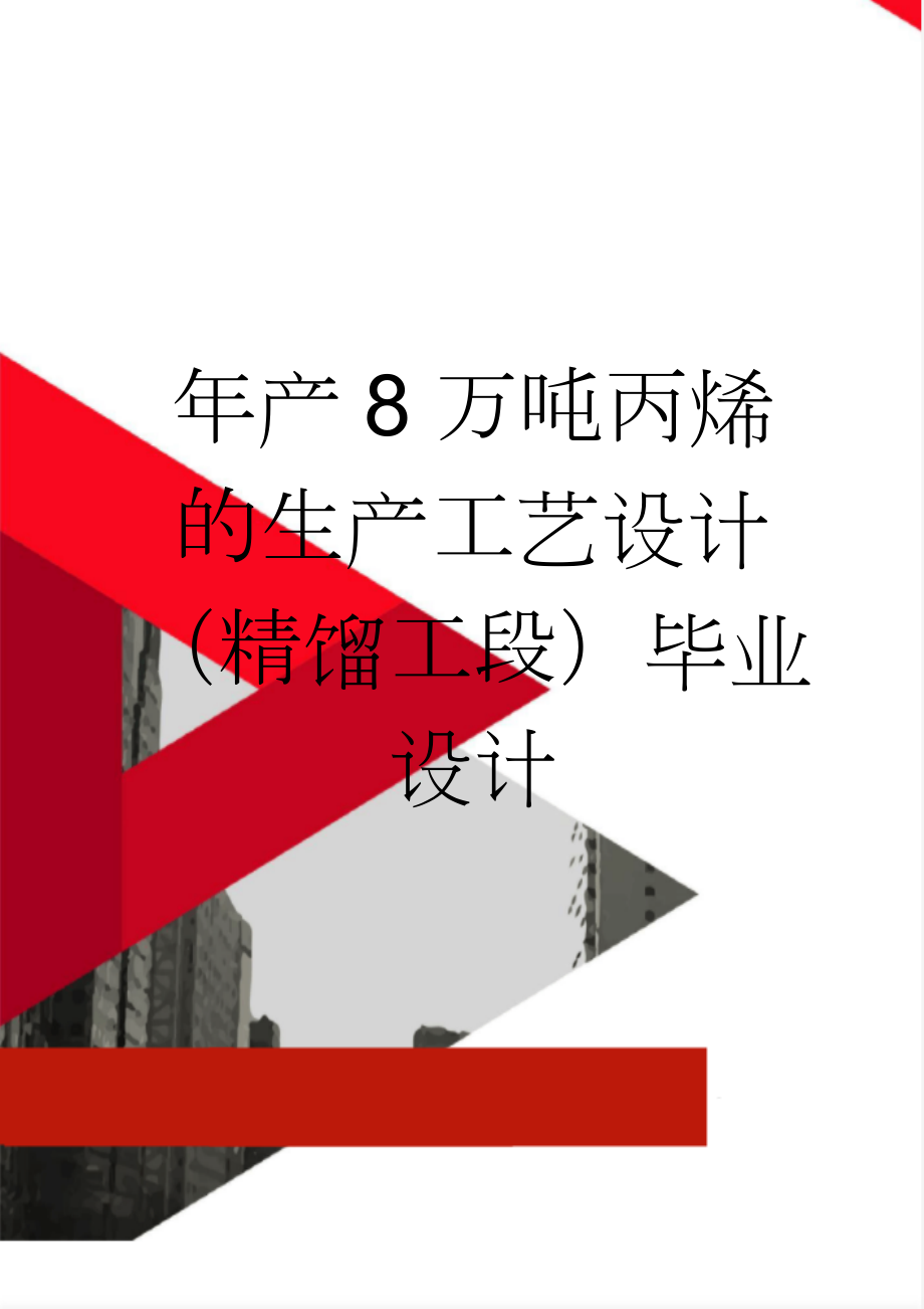 年产8万吨丙烯的生产工艺设计（精馏工段）毕业设计(65页).doc_第1页