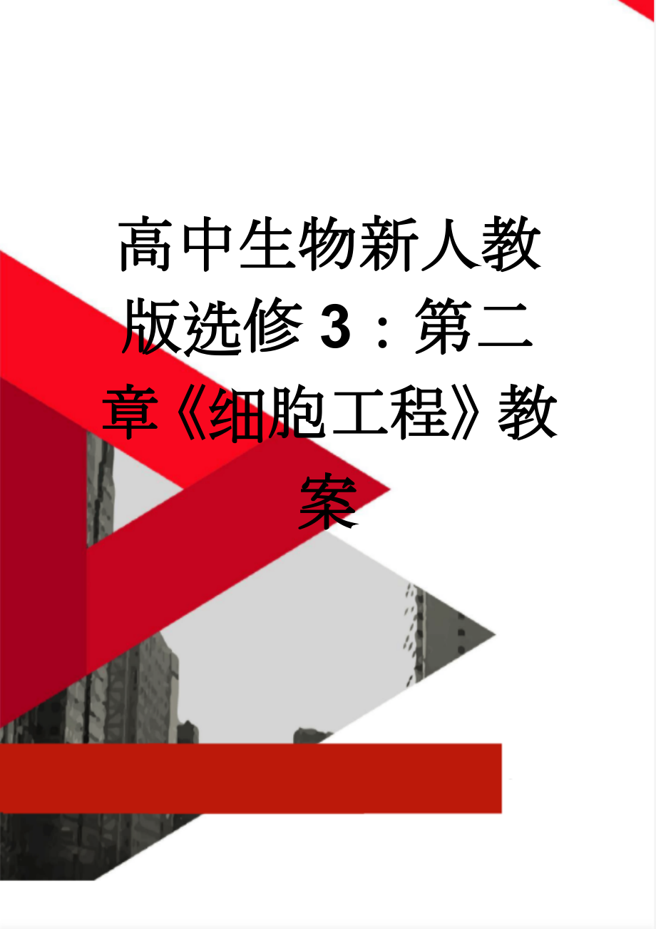 高中生物新人教版选修3：第二章《细胞工程》教案(6页).doc_第1页