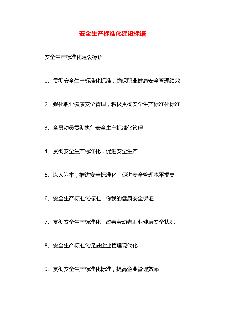 安全生产标准化建设标语.docx_第1页