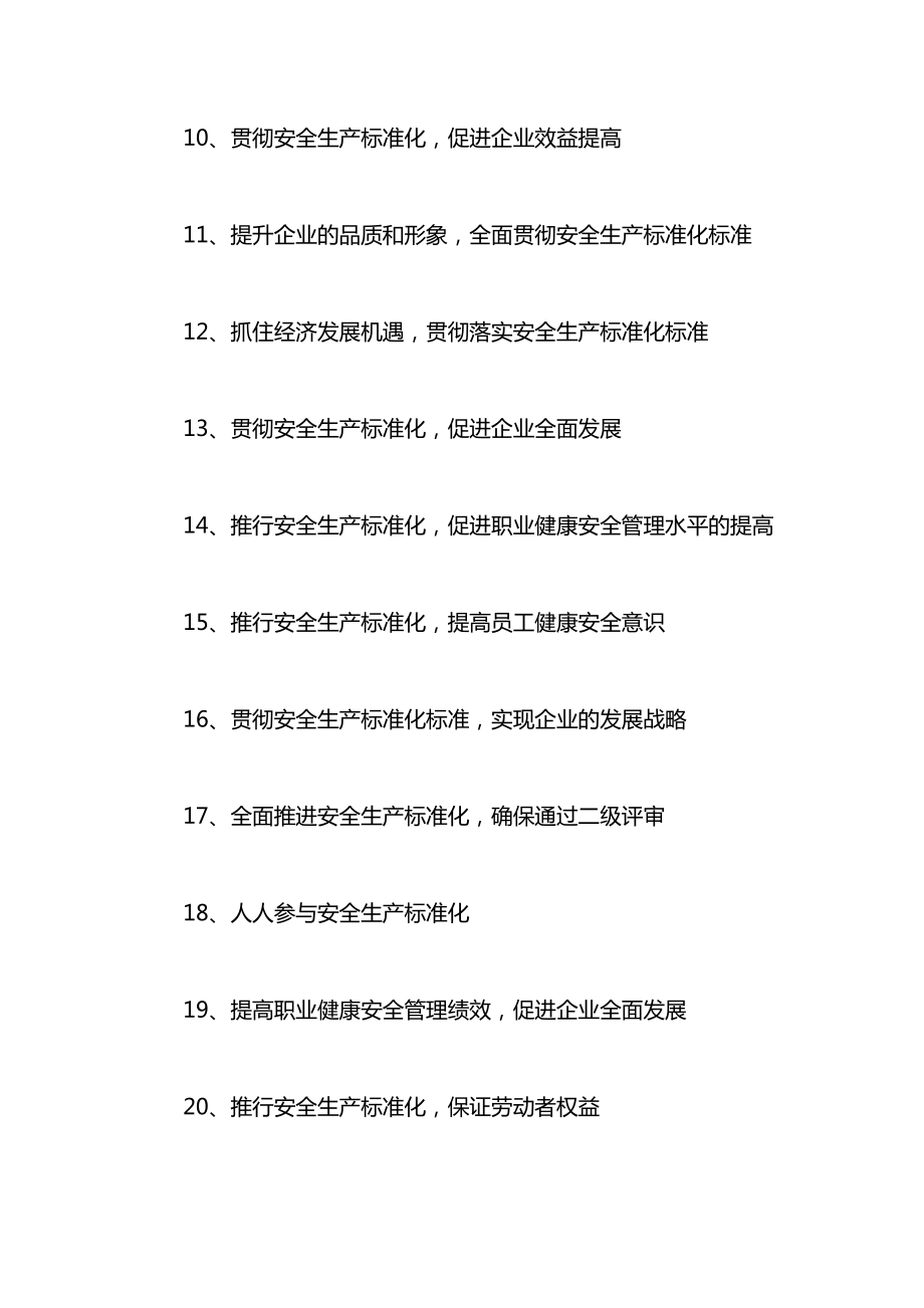 安全生产标准化建设标语.docx_第2页