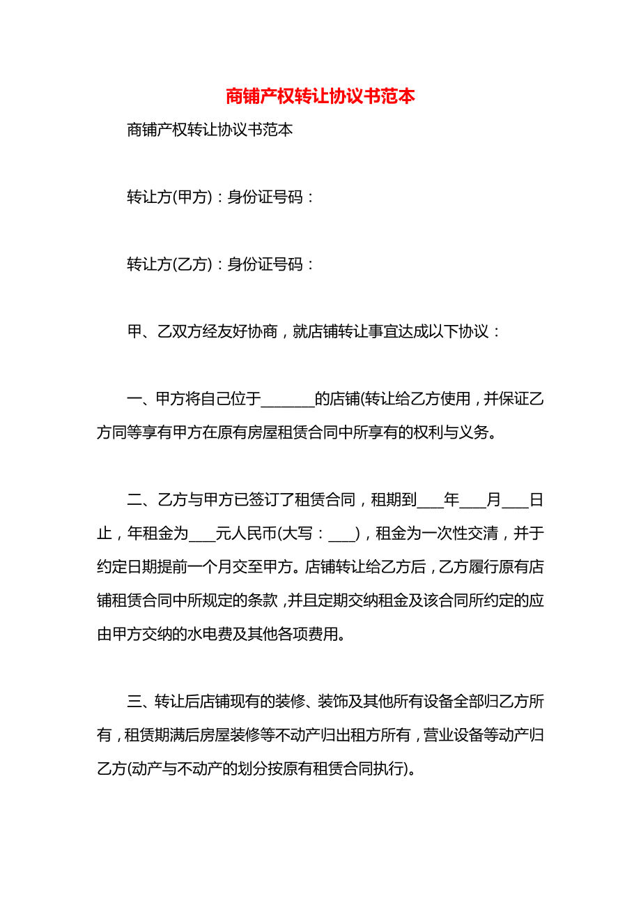 商铺产权转让协议书范本.docx_第1页