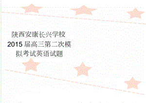 陕西安康长兴学校2015届高三第二次模拟考试英语试题(6页).doc