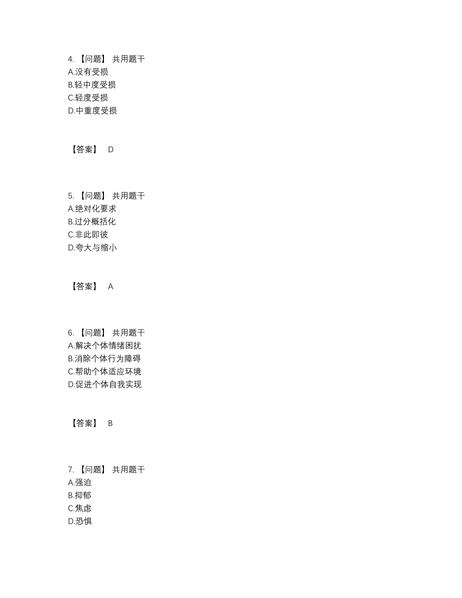 2022年全省心理咨询师高分通关题.docx_第2页