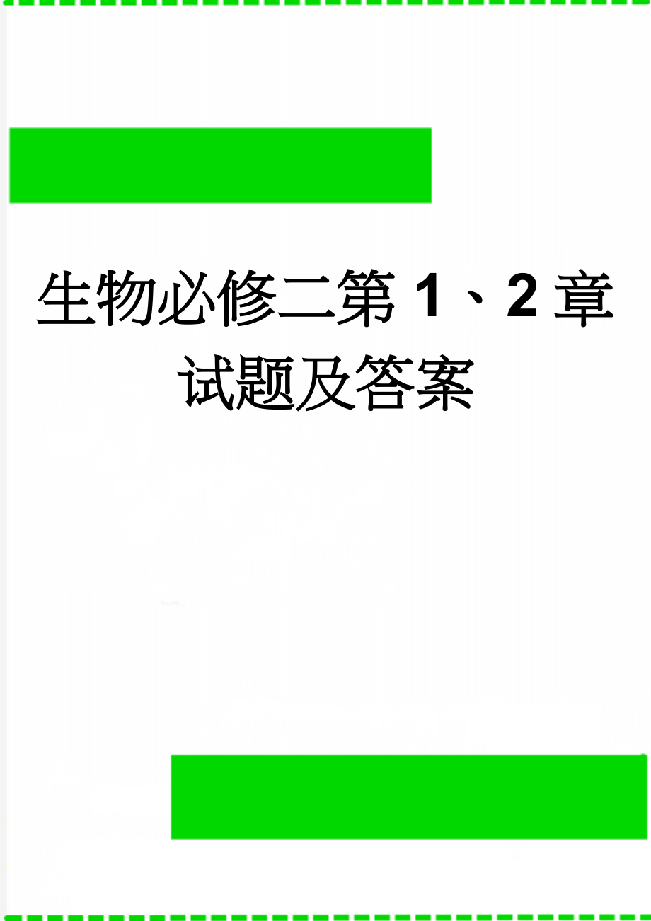 生物必修二第1、2章试题及答案(14页).doc_第1页