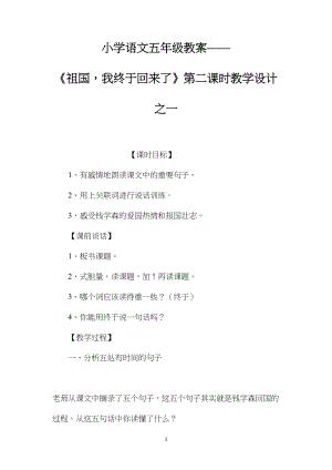 小学语文五年级教案——《祖国我终于回来了》第二课时教学设计之一.docx