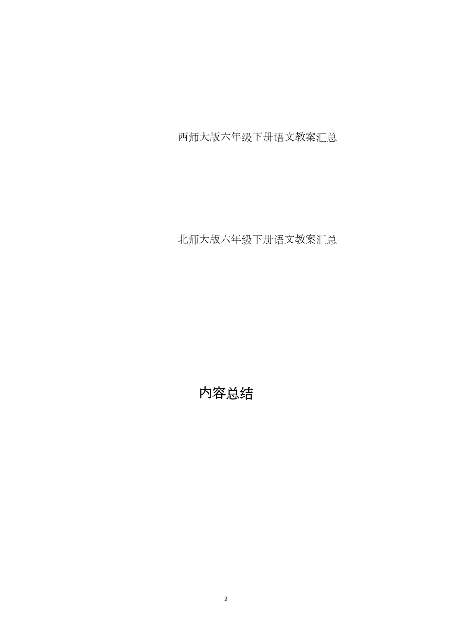 小学六年级下册各个版本语文教案汇总.docx_第2页