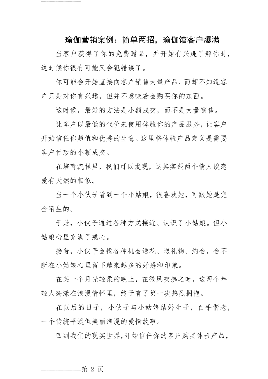 瑜伽营销案例：简单两招,瑜伽馆客户爆满(6页).doc_第2页