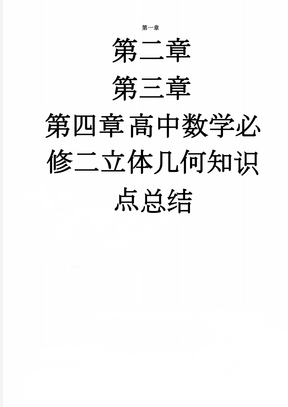 高中数学必修二立体几何知识点总结(4页).doc_第1页