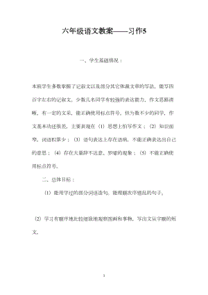 六年级语文教案——习作5.docx