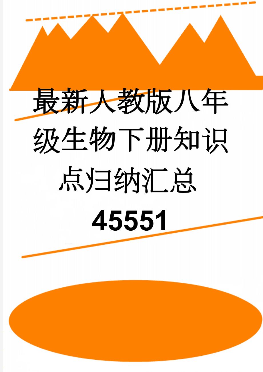 最新人教版八年级生物下册知识点归纳汇总45551(14页).doc_第1页