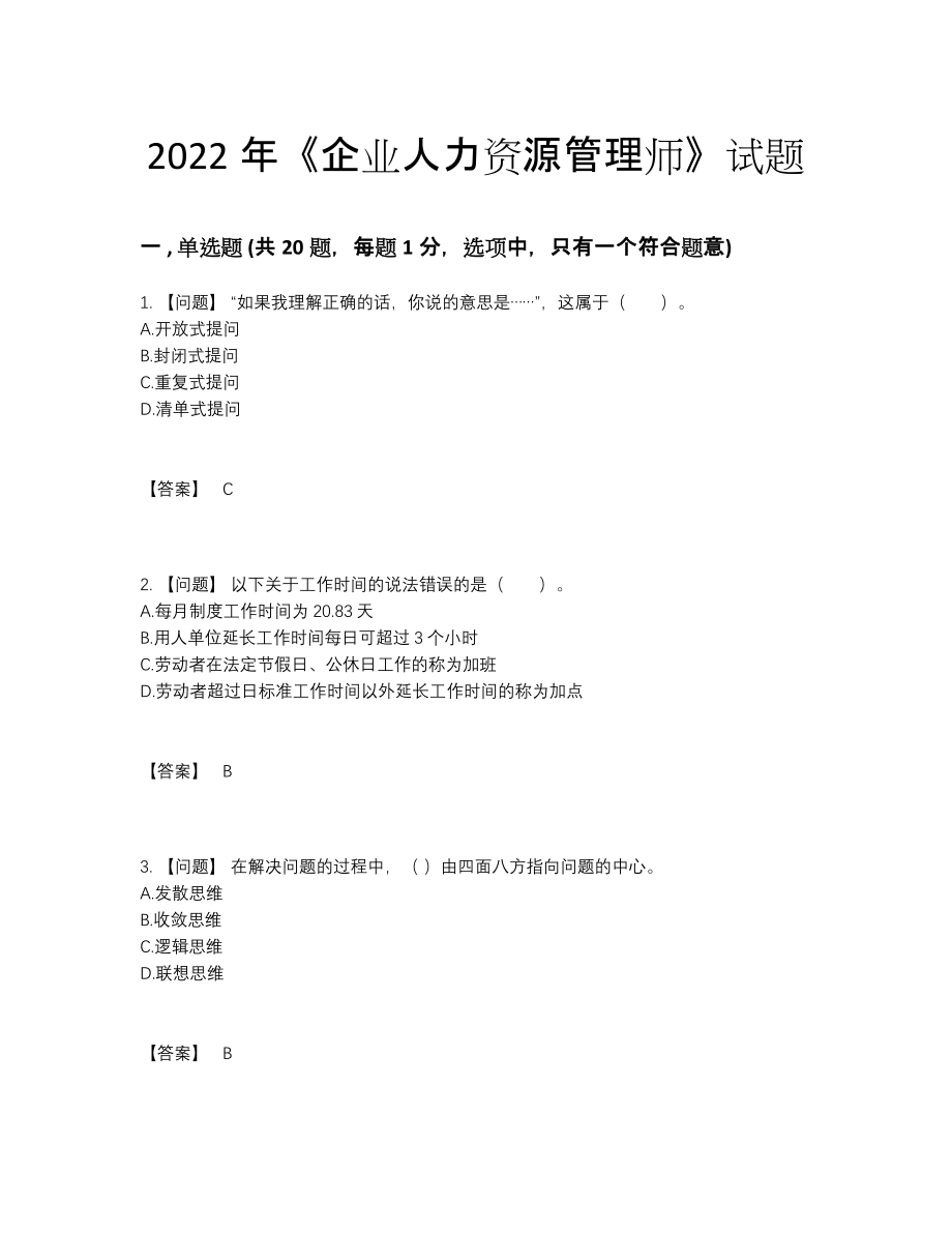 2022年四川省企业人力资源管理师自测模拟试卷.docx_第1页