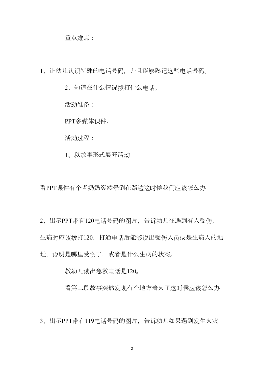 幼儿园大班社会教案《认识特殊的电话号码》含反思.docx_第2页