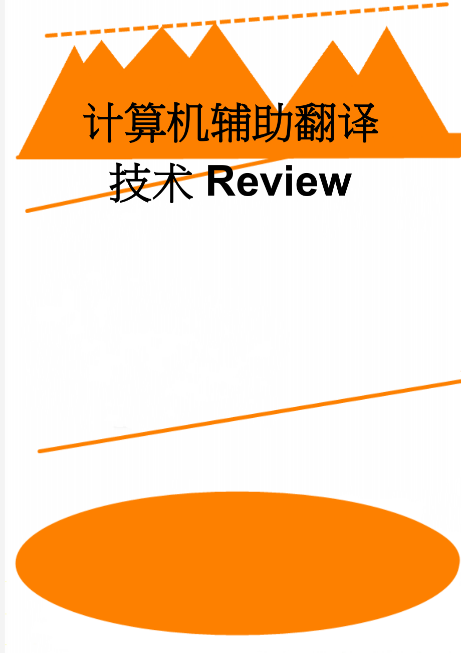 计算机辅助翻译技术Review(19页).doc_第1页