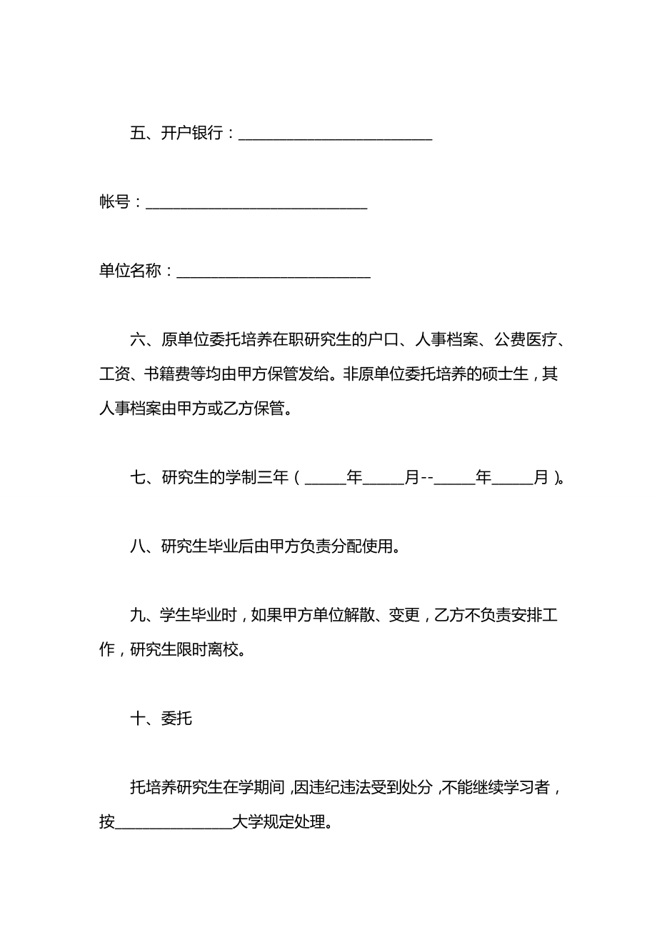 委托培养硕士研究生合同书（一）.docx_第2页