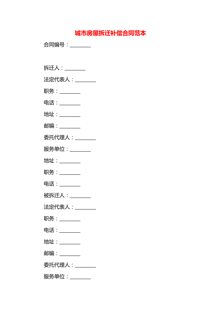 城市房屋拆迁补偿合同范本.docx_第1页