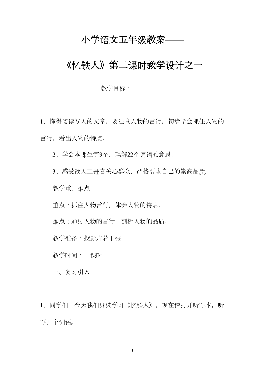 小学语文五年级教案——《忆铁人》第二课时教学设计之一 (2).docx_第1页