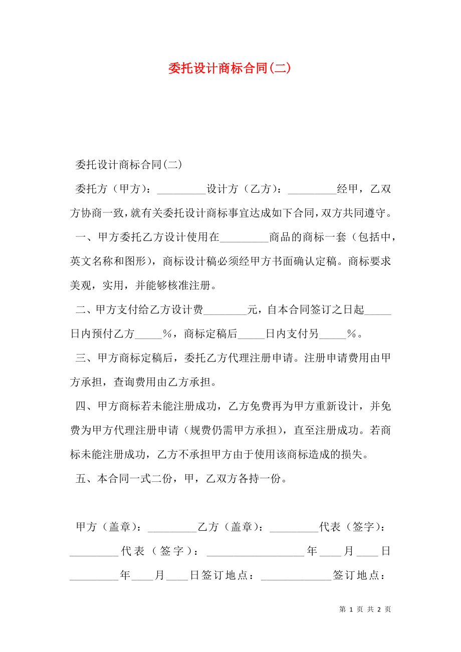 委托设计商标合同(二).doc_第1页