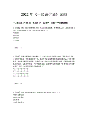 2022年吉林省一级造价师自我评估试题33.docx