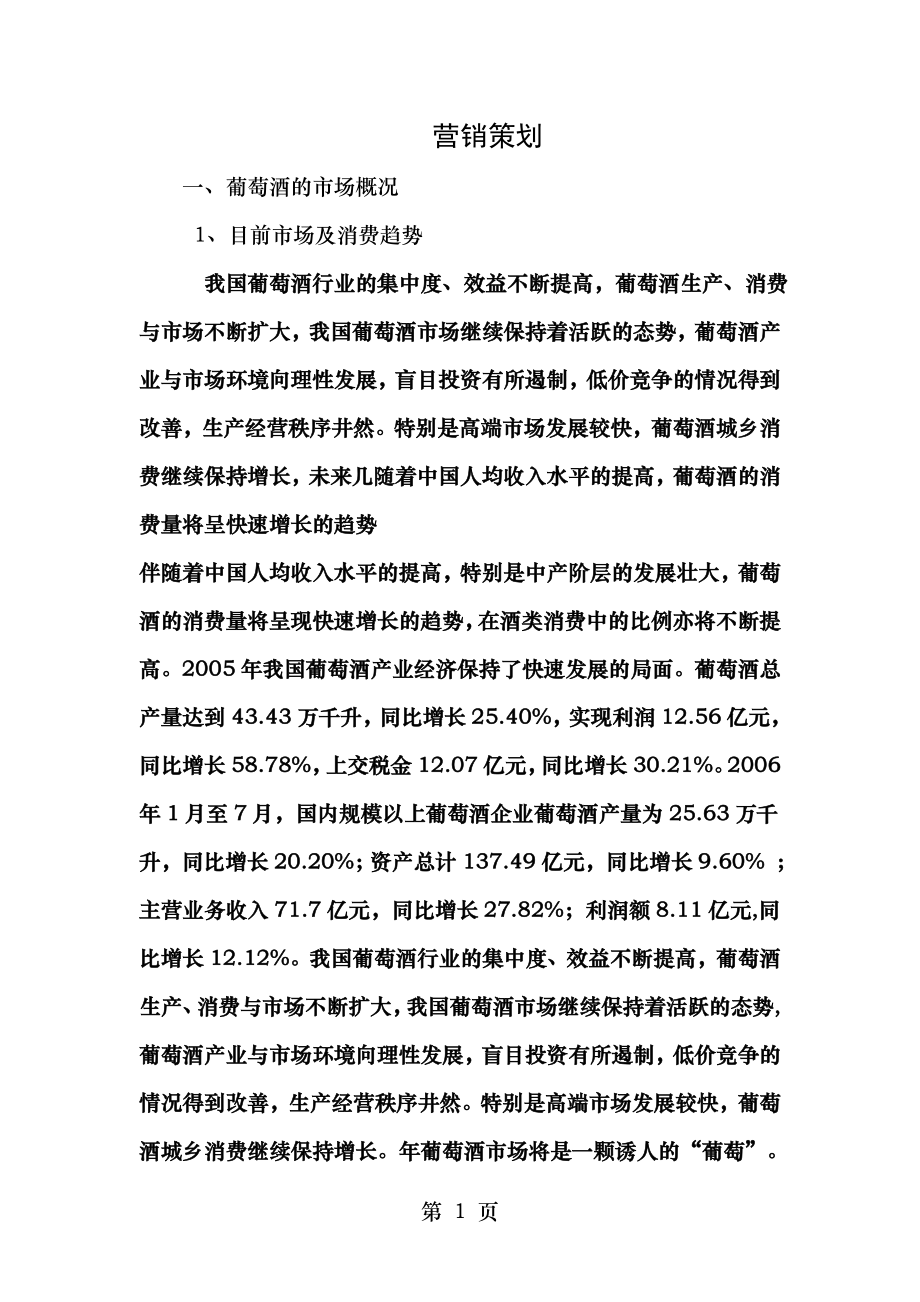 进口红酒店面销售方案.doc_第1页