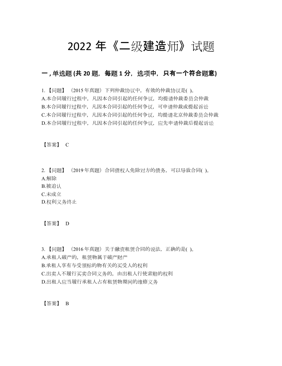 2022年全省二级建造师点睛提升提分题.docx_第1页