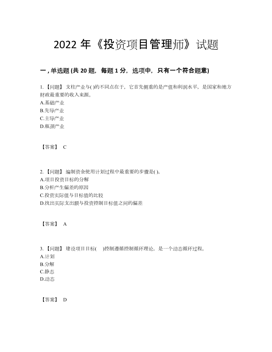 2022年国家投资项目管理师自测提分卷.docx_第1页