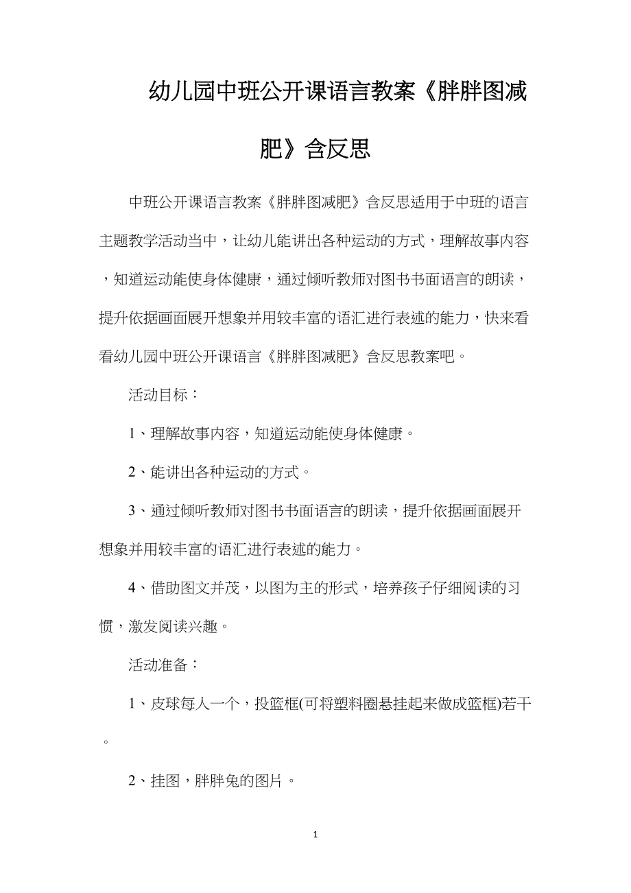 幼儿园中班公开课语言教案《胖胖图减肥》含反思.docx_第1页