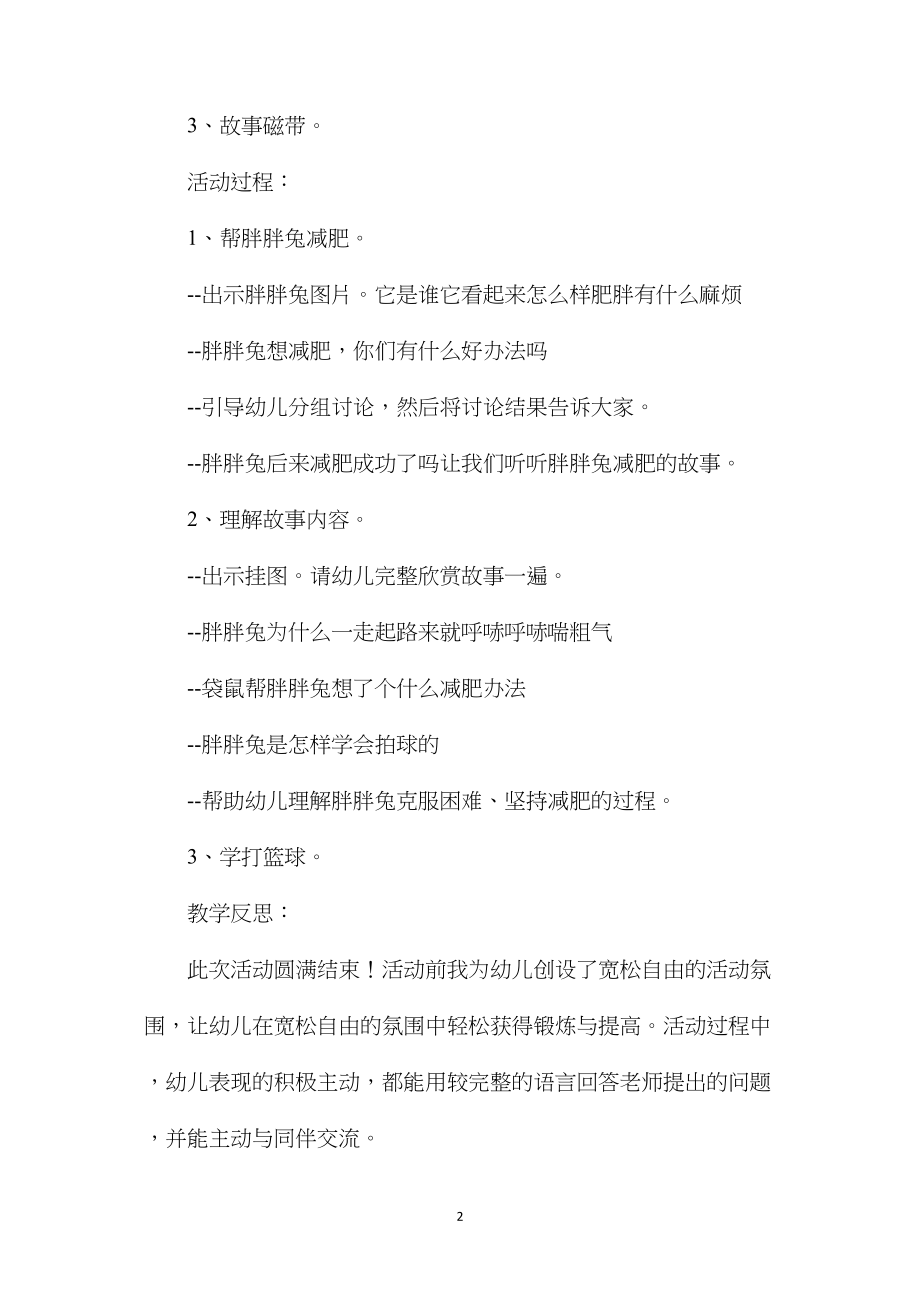 幼儿园中班公开课语言教案《胖胖图减肥》含反思.docx_第2页