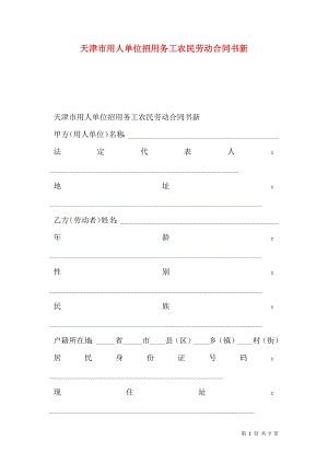 天津市用人单位招用务工农民劳动合同书新.doc