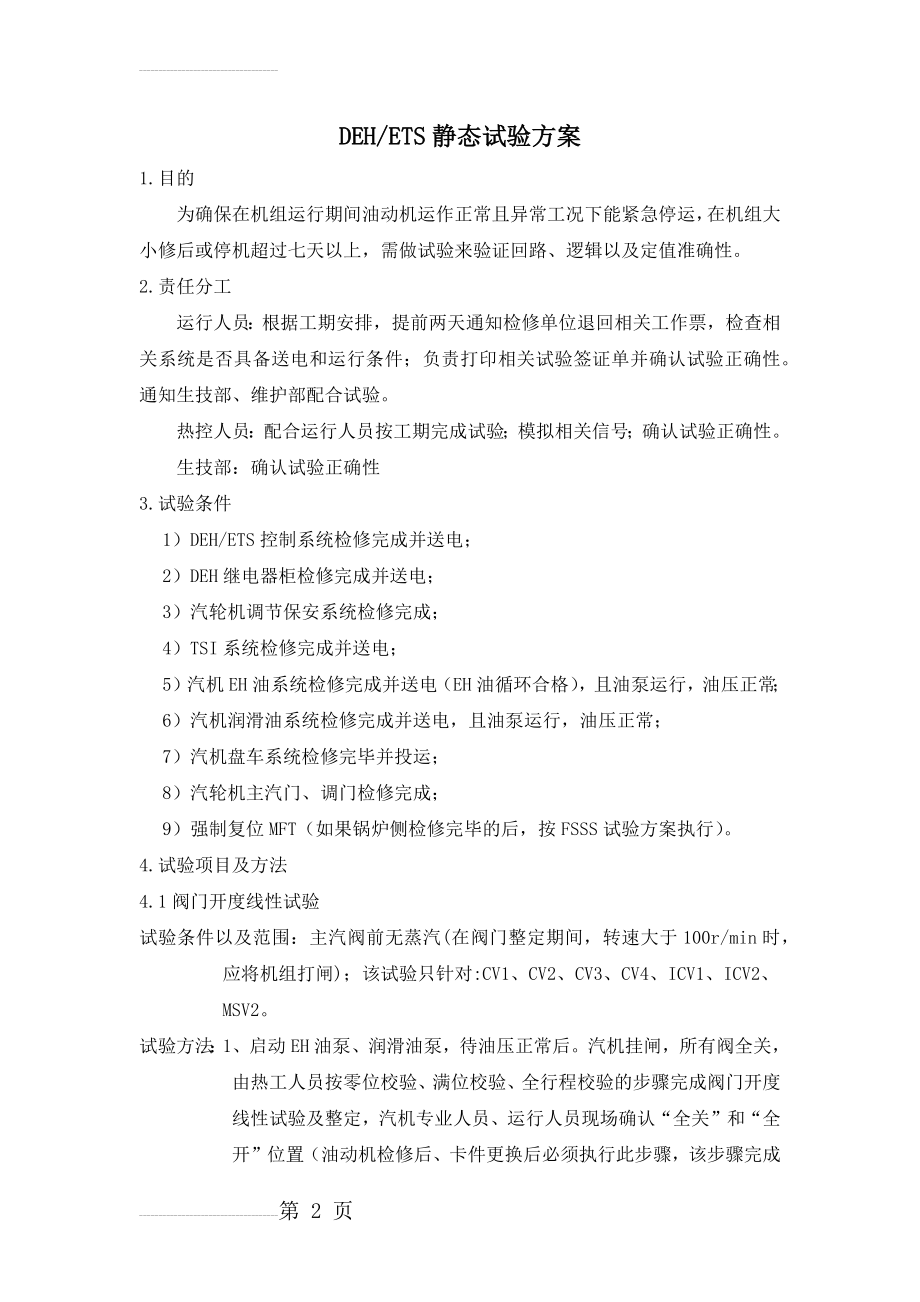 汽轮机静态试验方案(11页).doc_第2页