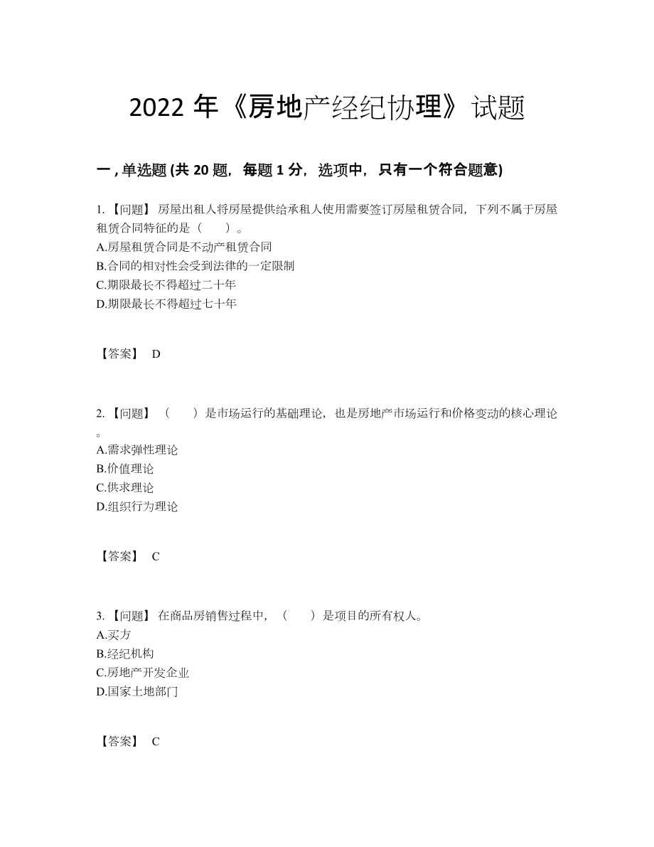 2022年全省房地产经纪协理高分模拟题.docx_第1页