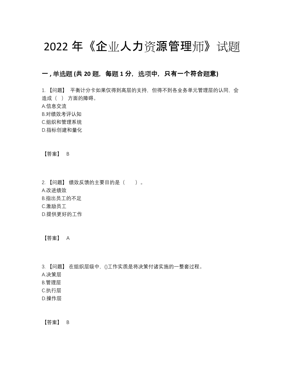 2022年云南省企业人力资源管理师自我评估题.docx_第1页