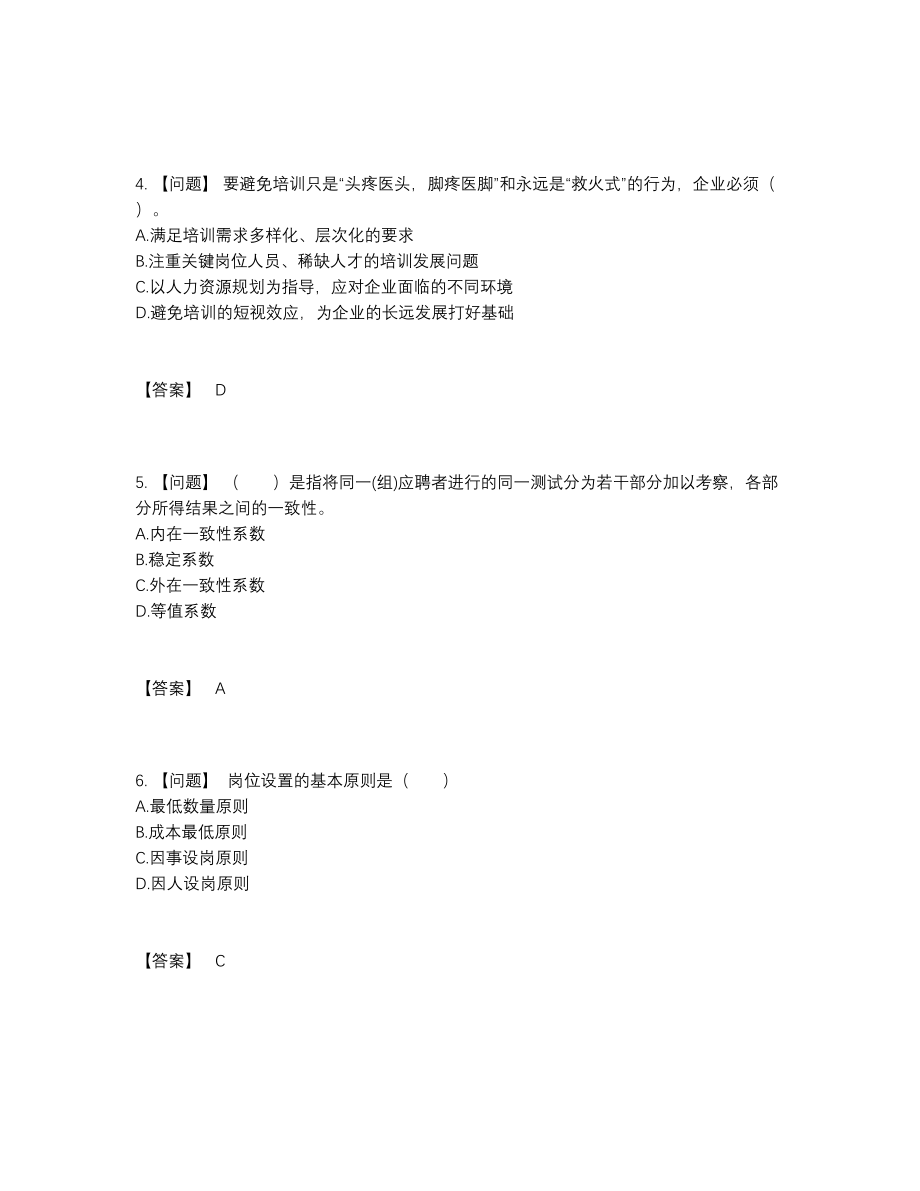 2022年云南省企业人力资源管理师自我评估题.docx_第2页