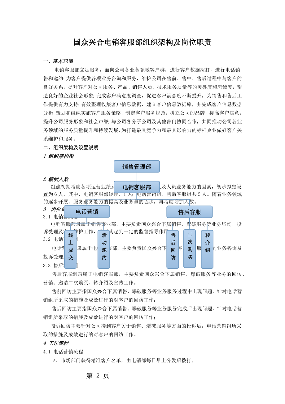 电销客服部组织架构及岗位职责(5页).doc_第2页