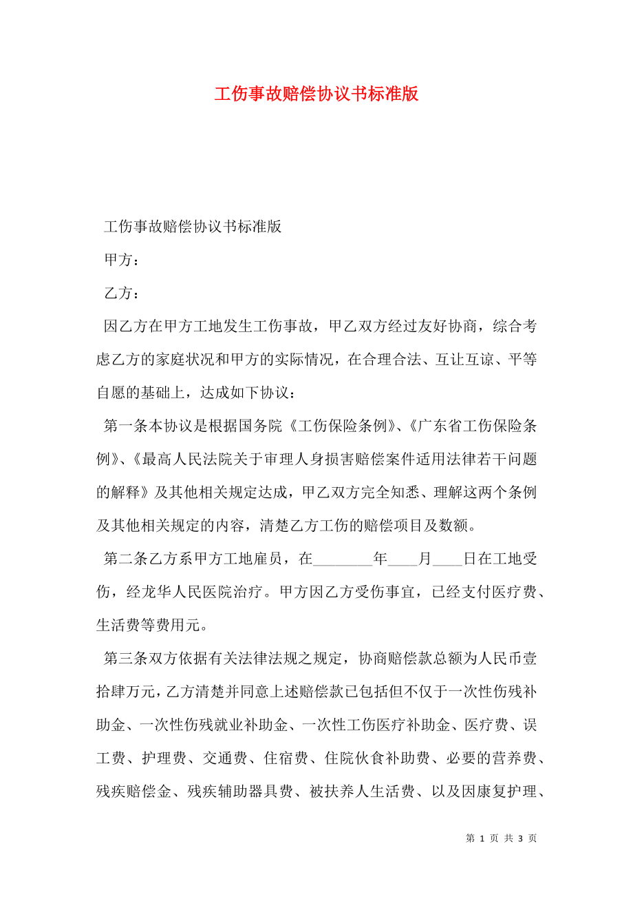 工伤事故赔偿协议书标准版.doc_第1页